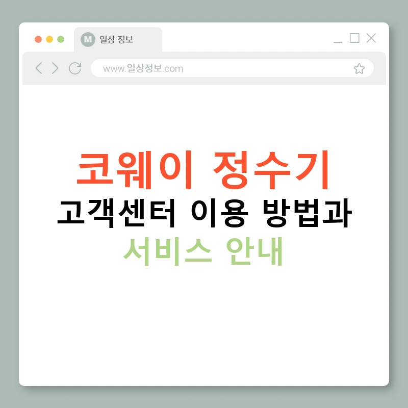 코웨이 정수기 고객센터 이용 방법과 서비스 안내