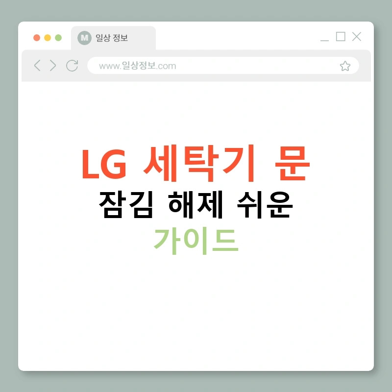 LG 세탁기 문 잠김 해제 쉬운 가이드