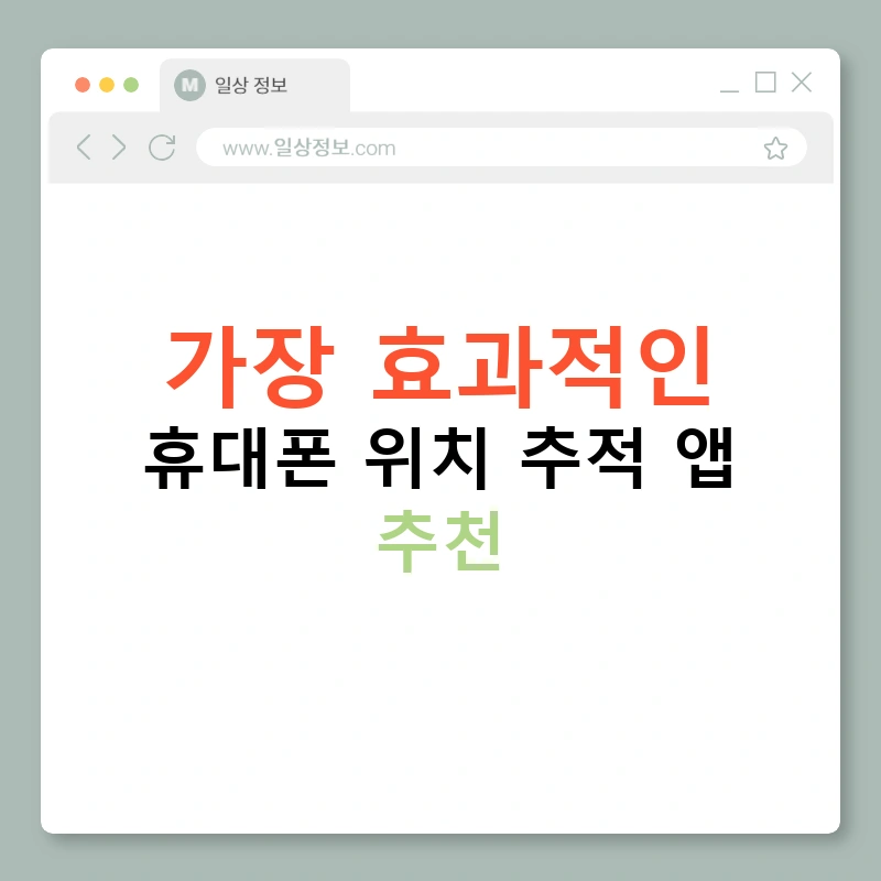 가장 효과적인 휴대폰 위치 추적 앱 추천