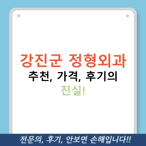 강진군 정형외과 추천, 가격, 후기의 진실!