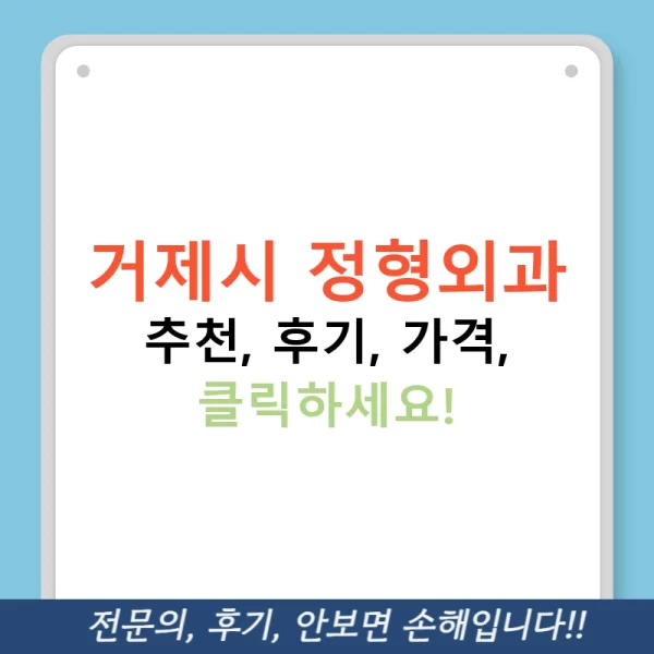 거제시 정형외과 추천, 후기, 가격, 클릭하세요!