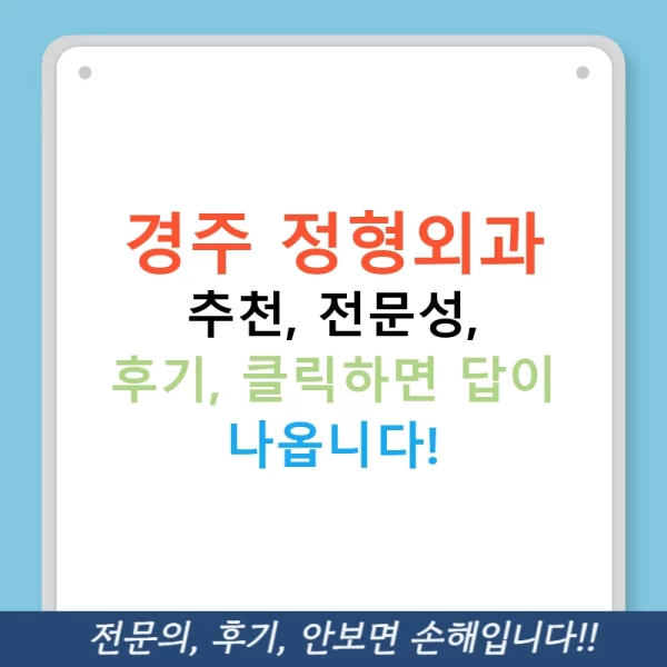 경주 정형외과 추천, 전문성, 후기, 클릭하면 답이 나옵니다!