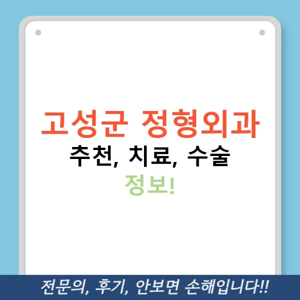 고성군 정형외과 추천, 치료, 수술 정보!