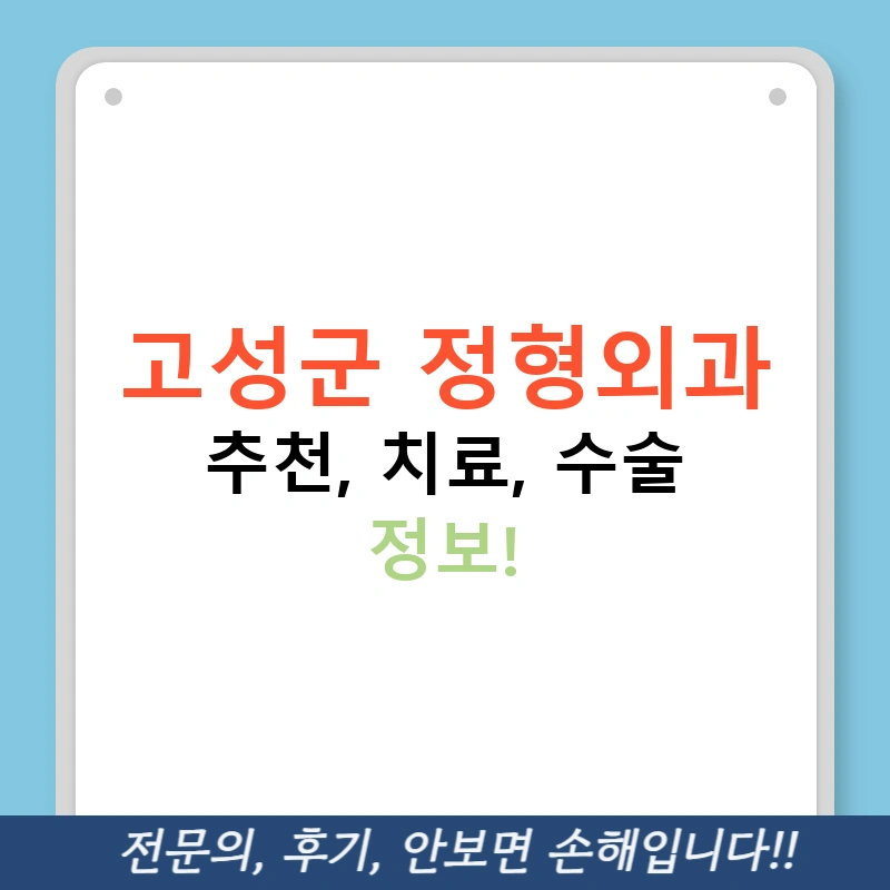 고성군 정형외과 추천, 치료, 수술 정보!