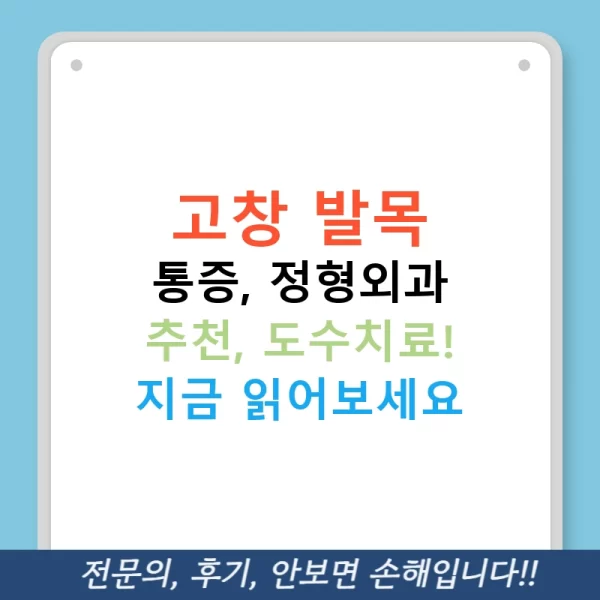 고창 발목 통증, 정형외과 추천, 도수치료! 지금 읽어보세요