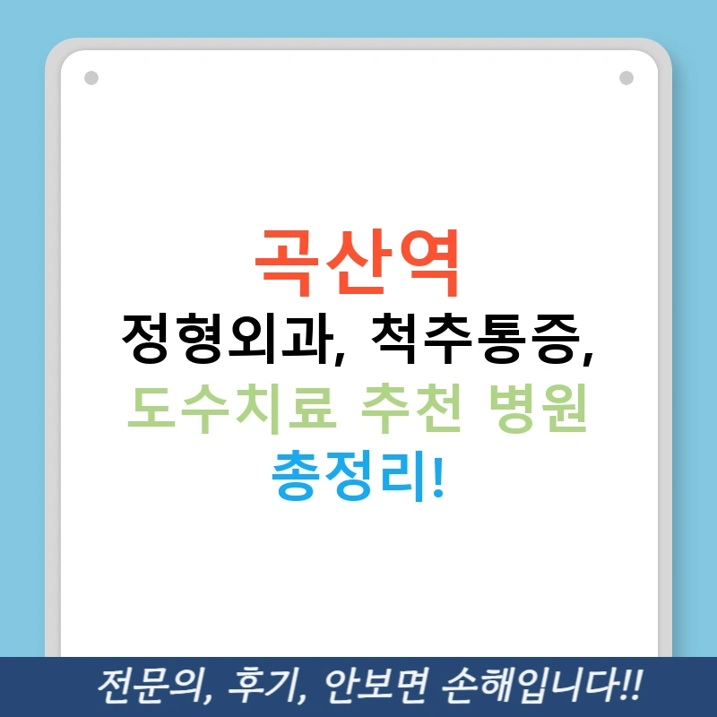 곡산역 정형외과, 척추통증, 도수치료 추천 병원 총정리!