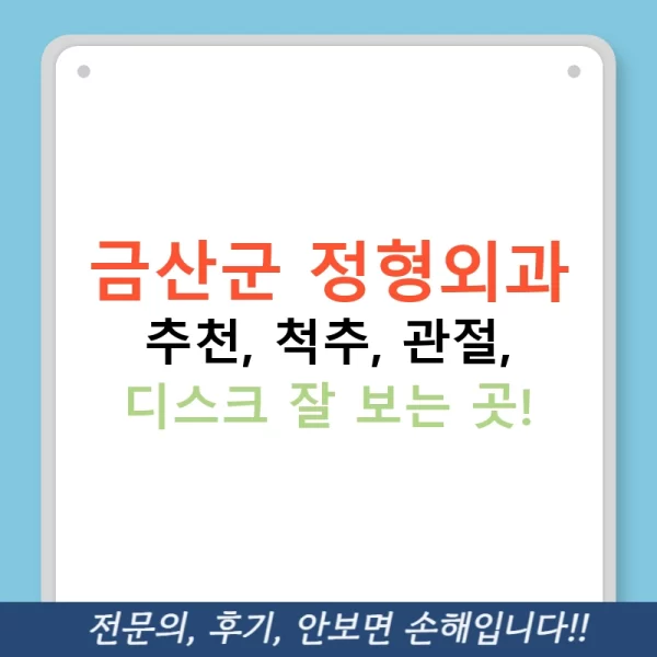 금산군 정형외과 추천, 척추, 관절, 디스크 잘 보는 곳!