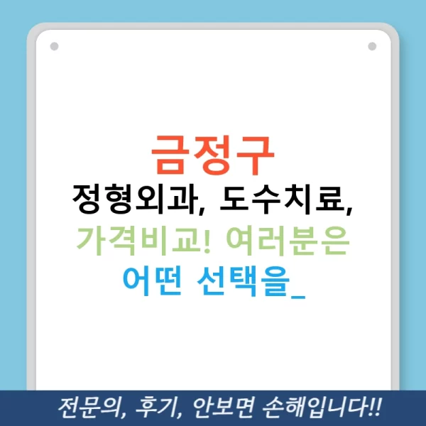 금정구 정형외과, 도수치료, 가격비교! 여러분은 어떤 선택을?