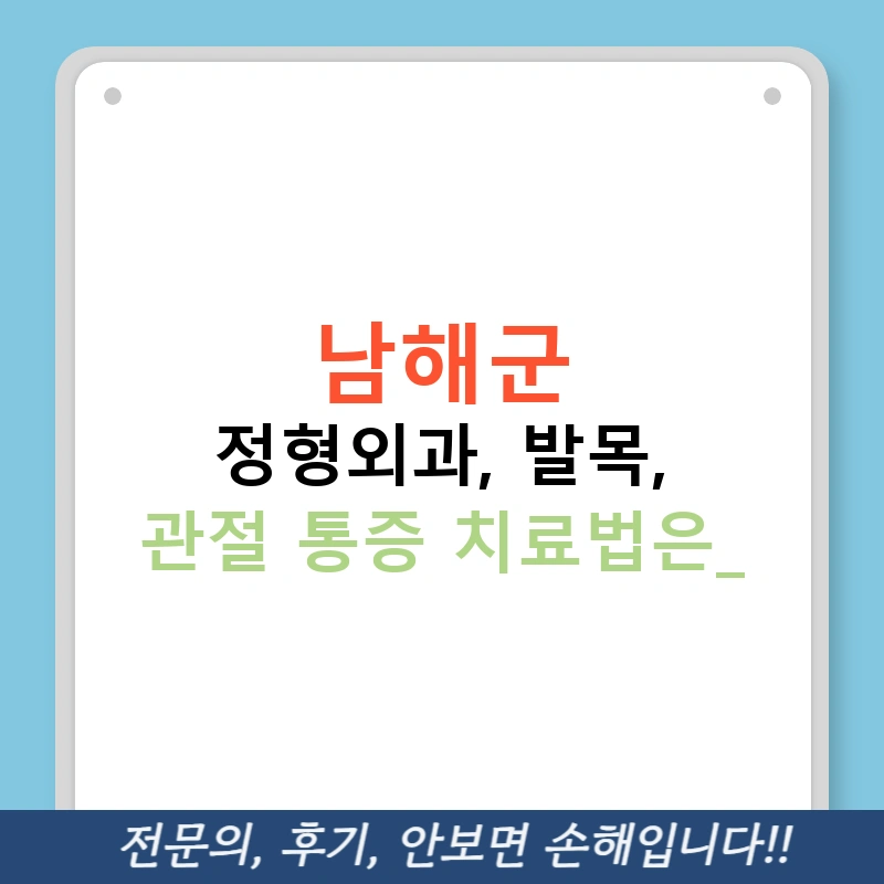 남해군 정형외과, 발목, 관절 통증 치료법은?