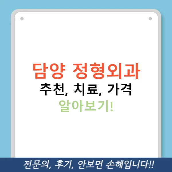 담양 정형외과 추천, 치료, 가격 알아보기!