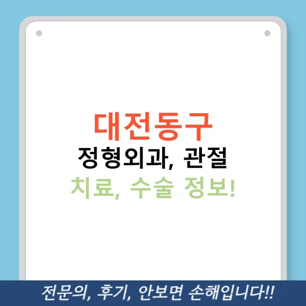 대전동구 정형외과, 관절 치료, 수술 정보!