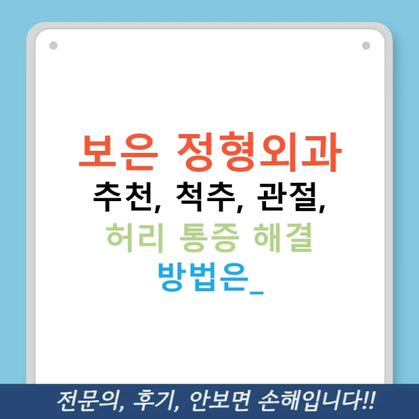 보은 정형외과 추천, 척추, 관절, 허리 통증 해결 방법은?