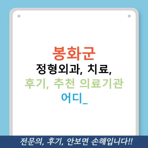 봉화군 정형외과, 치료, 후기, 추천 의료기관 어디?
