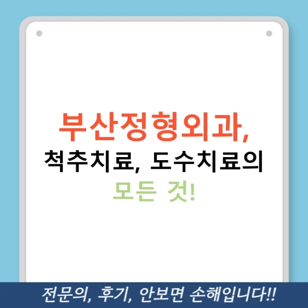 부산정형외과, 척추치료, 도수치료의 모든 것!