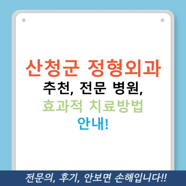 산청군 정형외과 추천, 전문 병원, 효과적 치료방법 안내!