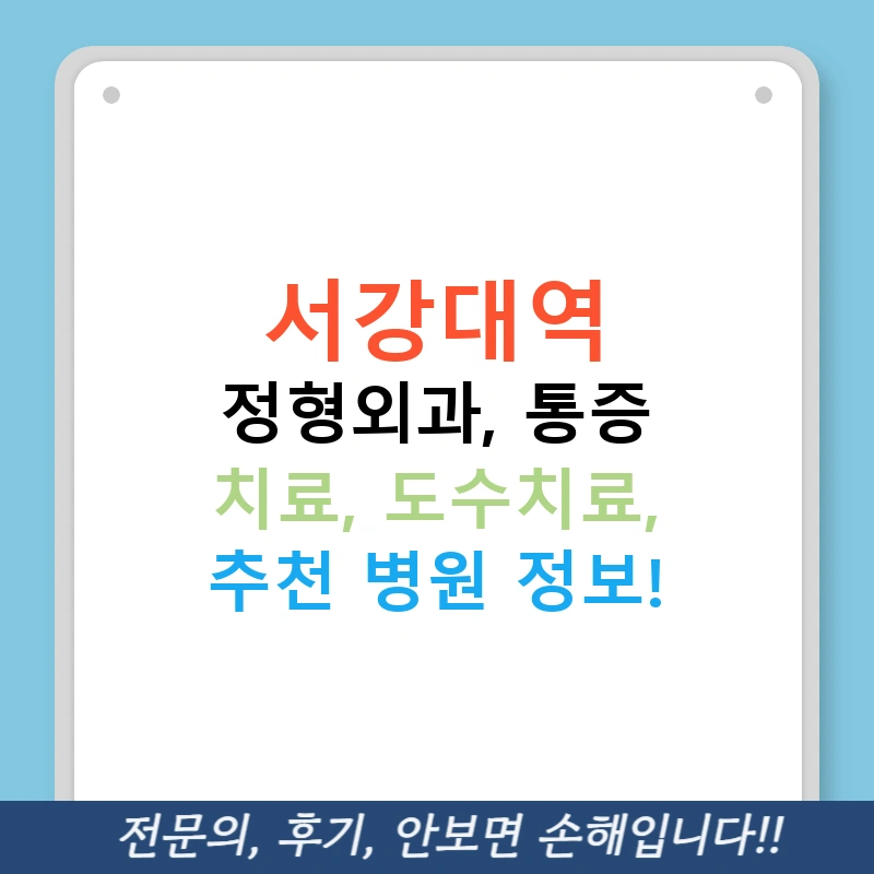 서강대역 정형외과, 통증 치료, 도수치료, 추천 병원 정보!