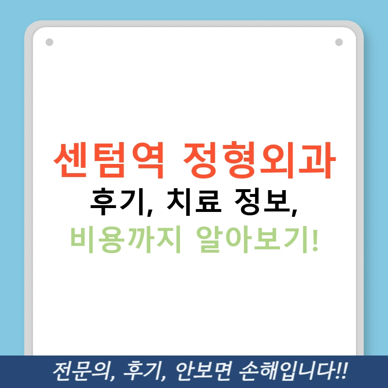 센텀역 정형외과 후기, 치료 정보, 비용까지 알아보기!