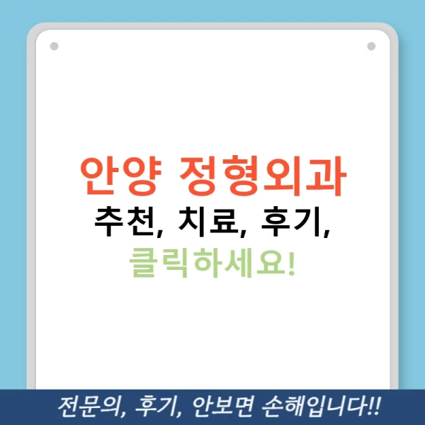 안양 정형외과 추천, 치료, 후기, 클릭하세요!