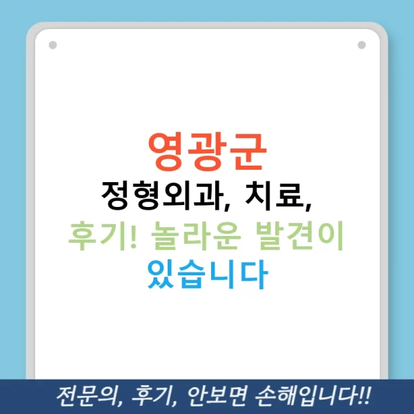 영광군 정형외과, 치료, 후기! 놀라운 발견이 있습니다