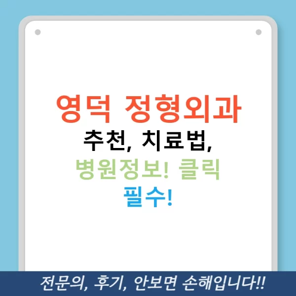영덕 정형외과 추천, 치료법, 병원정보! 클릭 필수!