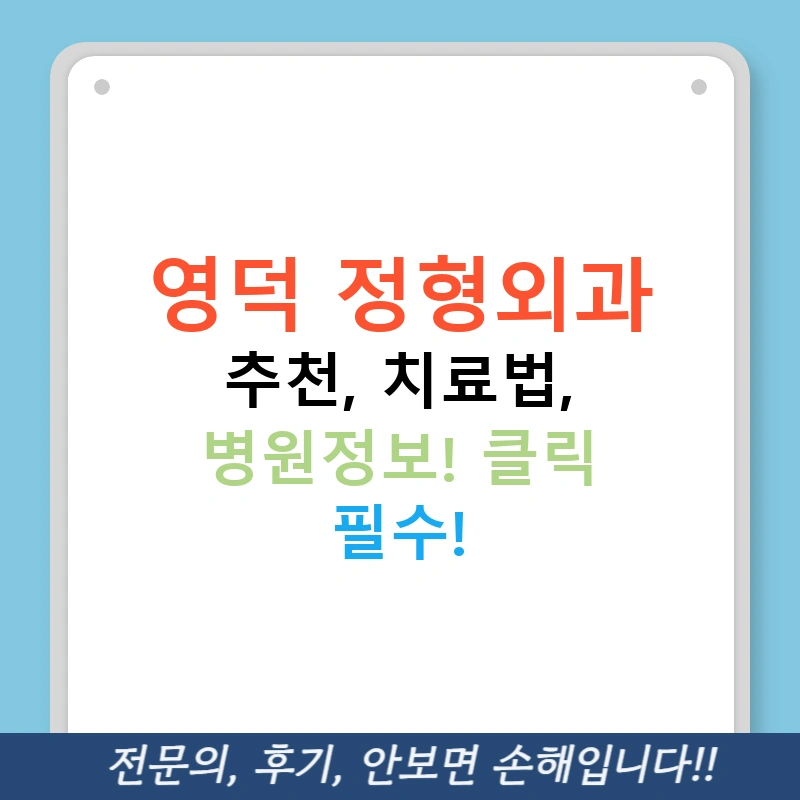 영덕 정형외과 추천, 치료법, 병원정보! 클릭 필수!