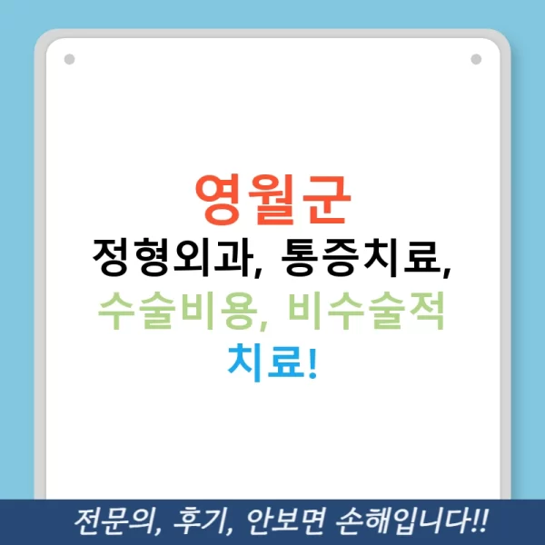 영월군 정형외과, 통증치료, 수술비용, 비수술적 치료!