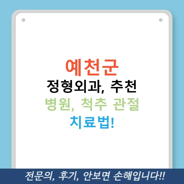 예천군 정형외과, 추천 병원, 척추 관절 치료법!