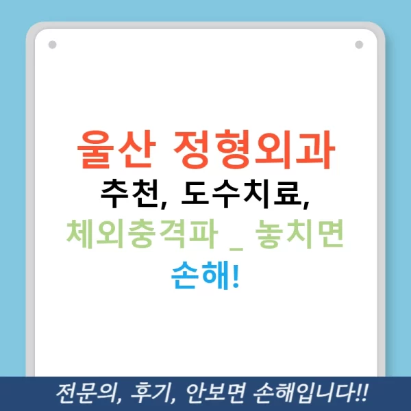 울산 정형외과 추천, 도수치료, 체외충격파 - 놓치면 손해!