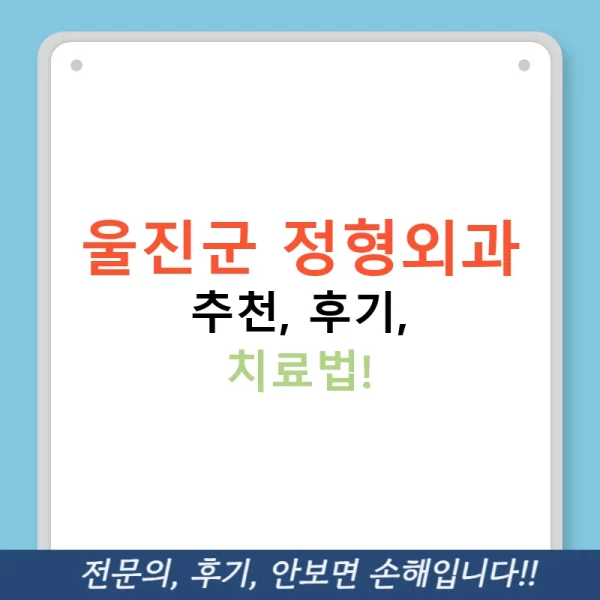 울진군 정형외과 추천, 후기, 치료법!