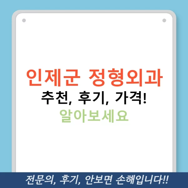 인제군 정형외과 추천, 후기, 가격! 알아보세요