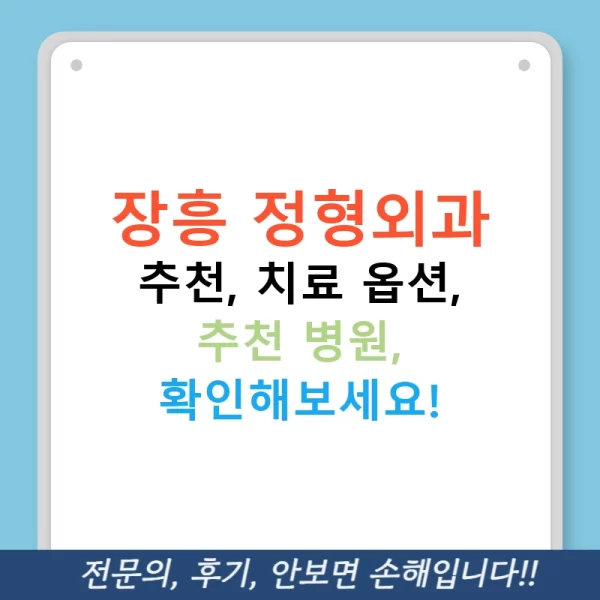 장흥 정형외과 추천, 치료 옵션, 추천 병원, 확인해보세요!
