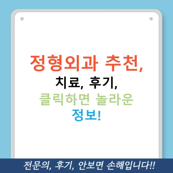 정형외과 추천, 치료, 후기, 클릭하면 놀라운 정보!