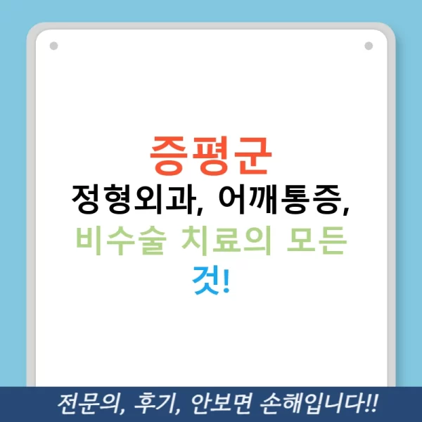 증평군 정형외과, 어깨통증, 비수술 치료의 모든 것!