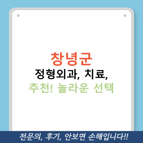 창녕군 정형외과, 치료, 추천! 놀라운 선택