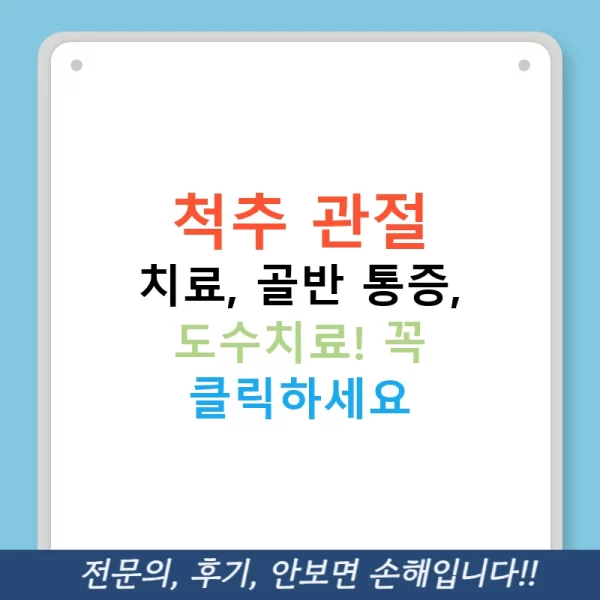 척추 관절 치료, 골반 통증, 도수치료! 꼭 클릭하세요