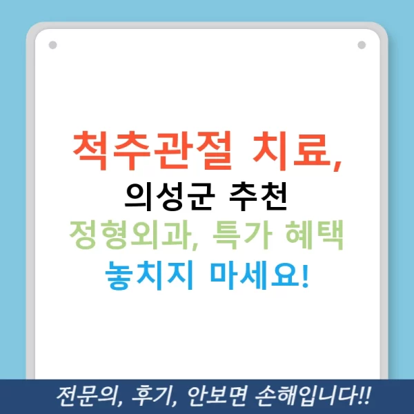 척추관절 치료, 의성군 추천 정형외과, 특가 혜택 놓치지 마세요!