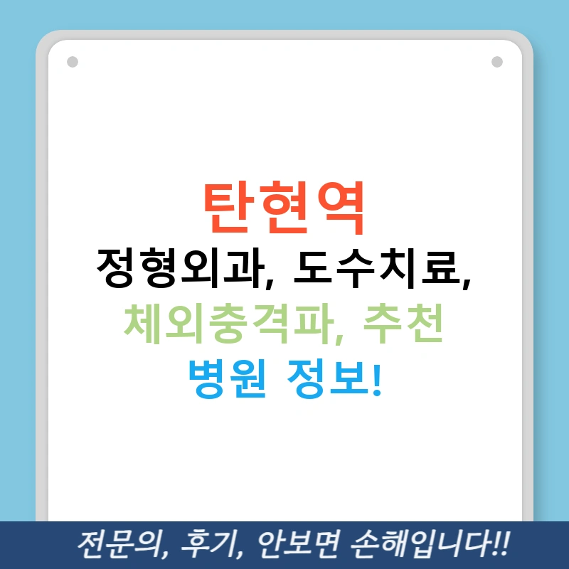 탄현역 정형외과, 도수치료, 체외충격파, 추천 병원 정보!