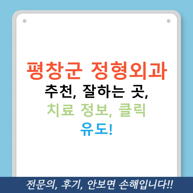 평창군 정형외과 추천, 잘하는 곳, 치료 정보, 클릭 유도!