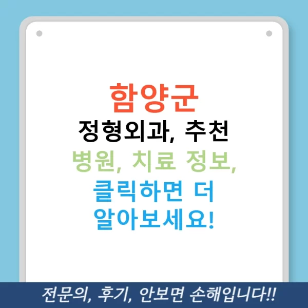 함양군 정형외과, 추천 병원, 치료 정보, 클릭하면 더 알아보세요!