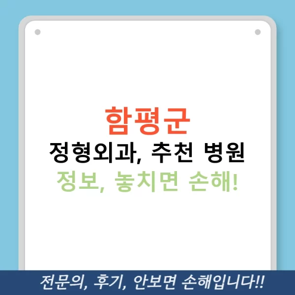 함평군 정형외과, 추천 병원 정보, 놓치면 손해!