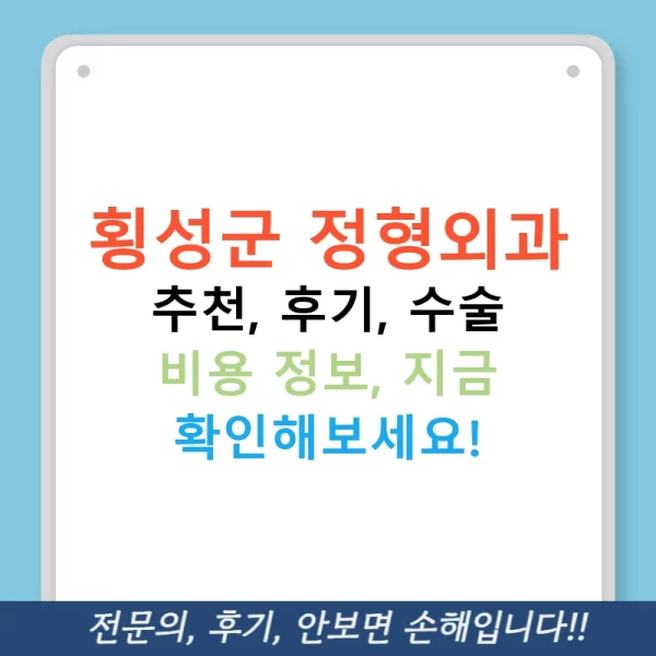 횡성군 정형외과 추천, 후기, 수술 비용 정보, 지금 확인해보세요!