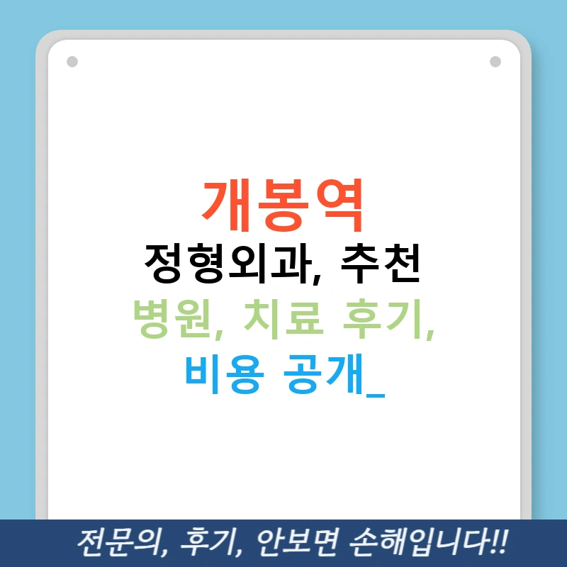 개봉역 정형외과, 추천 병원, 치료 후기, 비용 공개!