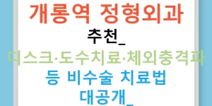 개롱역 정형외과 추천: 디스크·도수치료·체외충격파 등 비수술 치료법 대공개!
