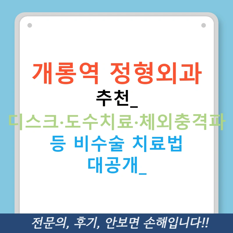 개롱역 정형외과 추천: 디스크·도수치료·체외충격파 등 비수술 치료법 대공개!
