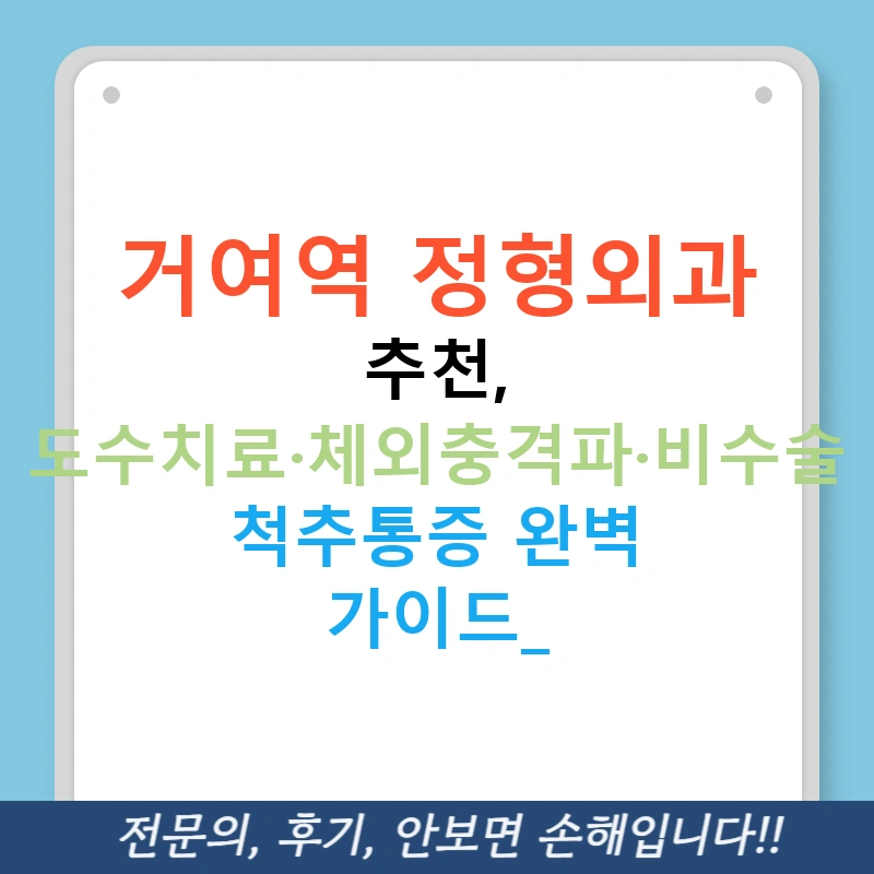 거여역 정형외과 추천, 도수치료·체외충격파·비수술 척추통증 완벽 가이드!