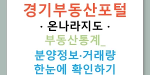 경기부동산포털 · 온나라지도 · 부동산통계: 분양정보·거래량 한눈에 확인하기
