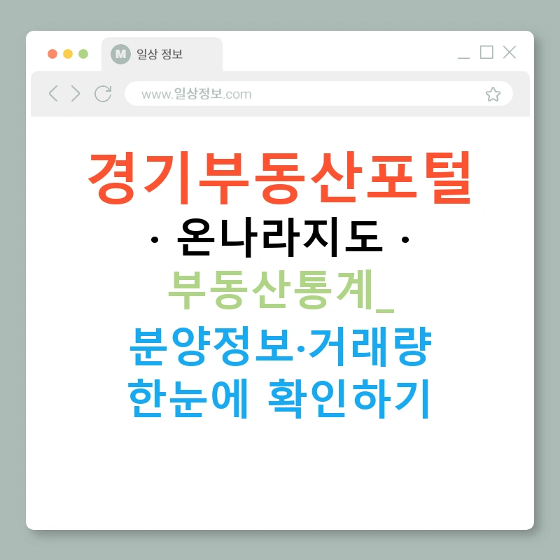 경기부동산포털 · 온나라지도 · 부동산통계: 분양정보·거래량 한눈에 확인하기