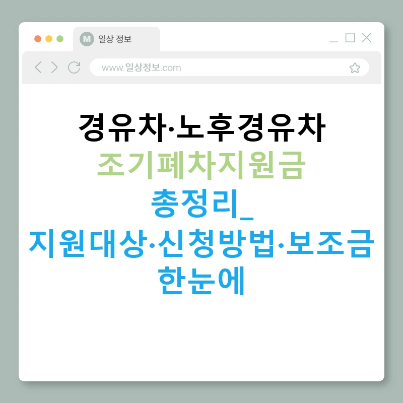 경유차·노후경유차 조기폐차지원금 총정리: 지원대상·신청방법·보조금 한눈에