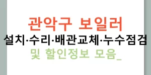 관악구 보일러 설치·수리·배관교체·누수점검 및 할인정보 모음!
