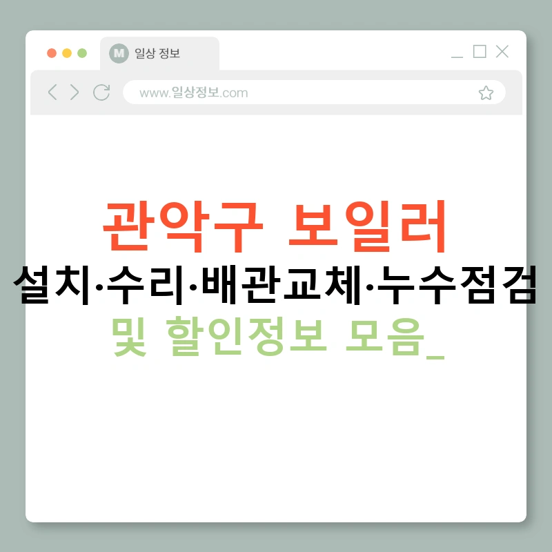 관악구 보일러 설치·수리·배관교체·누수점검 및 할인정보 모음!